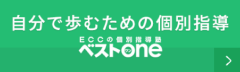 自分で歩むための個別指導