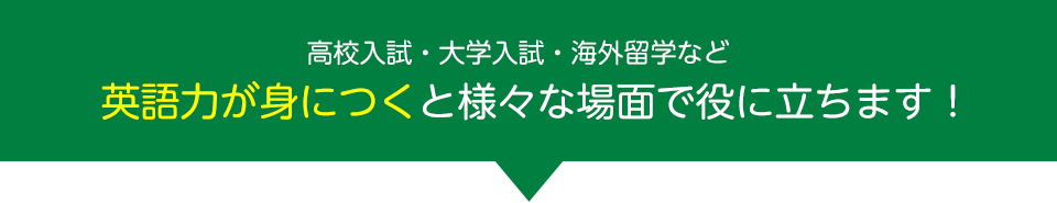 高校入試・大学入試など英検®を取得しておくと様々なことで役に立ちます