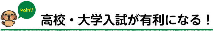 英検®取得者は高校・大学入試で有利になる！