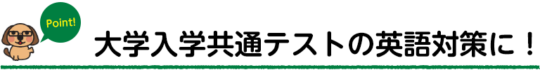 大学入学共通テストの英語対策に！