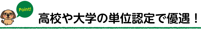 高校や大学の単位認定で優遇！