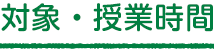 対象・授業時間