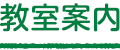教室案内